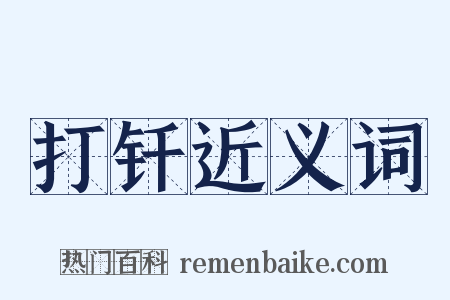 打钎近义词是什么意思的图片